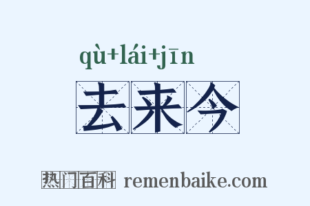 去来今是什么意思的图片
